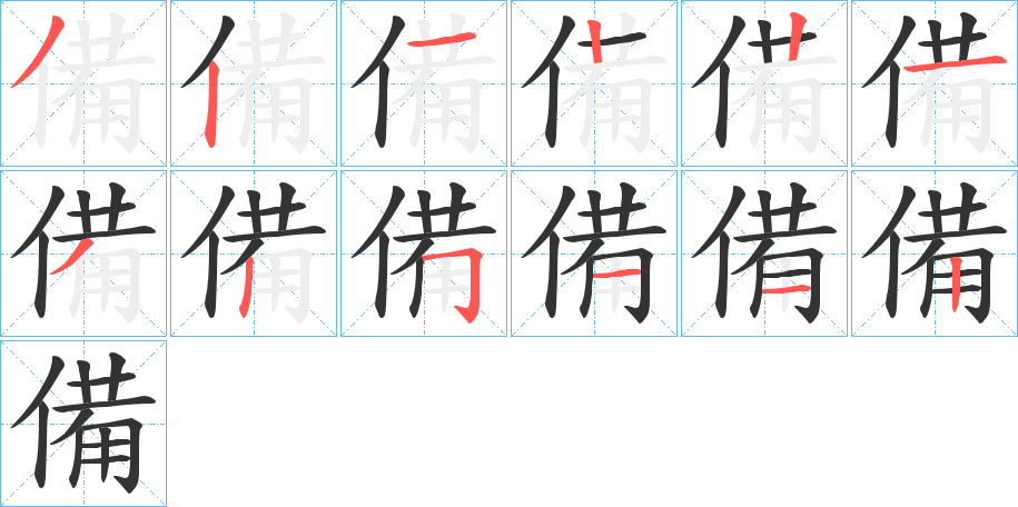 備字笔顺写法