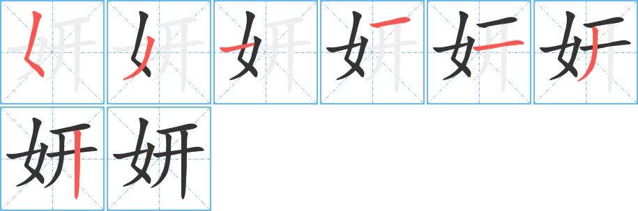 妍字笔顺写法