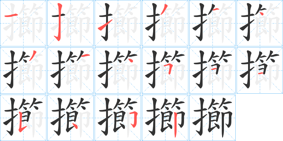 擳字笔顺写法