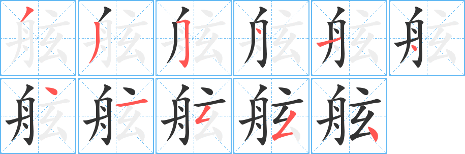 舷字笔顺写法