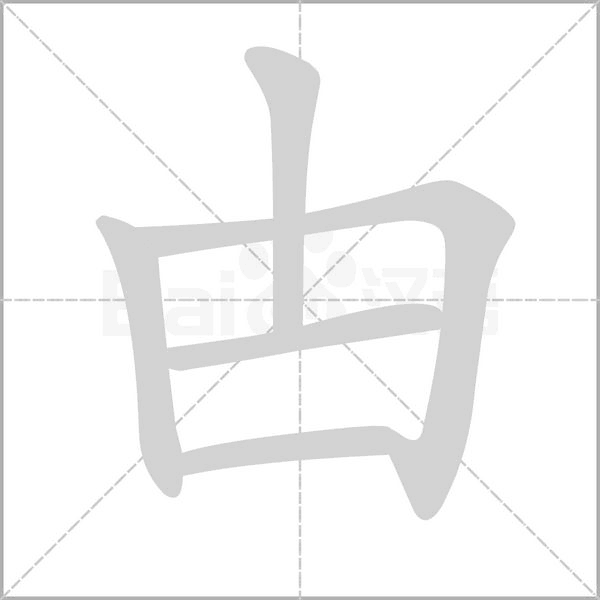 甴字笔顺动画