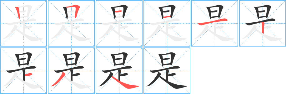 是字笔顺写法