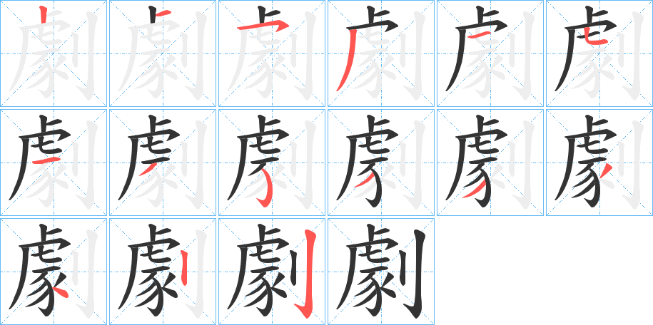 劇字笔顺写法