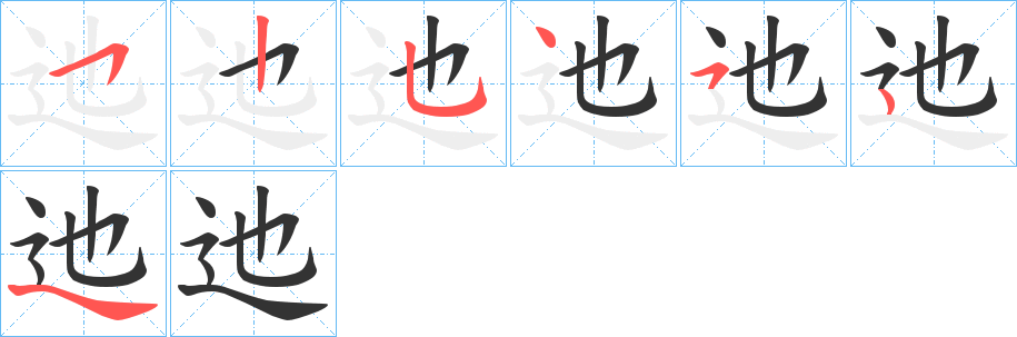 迆字笔顺写法