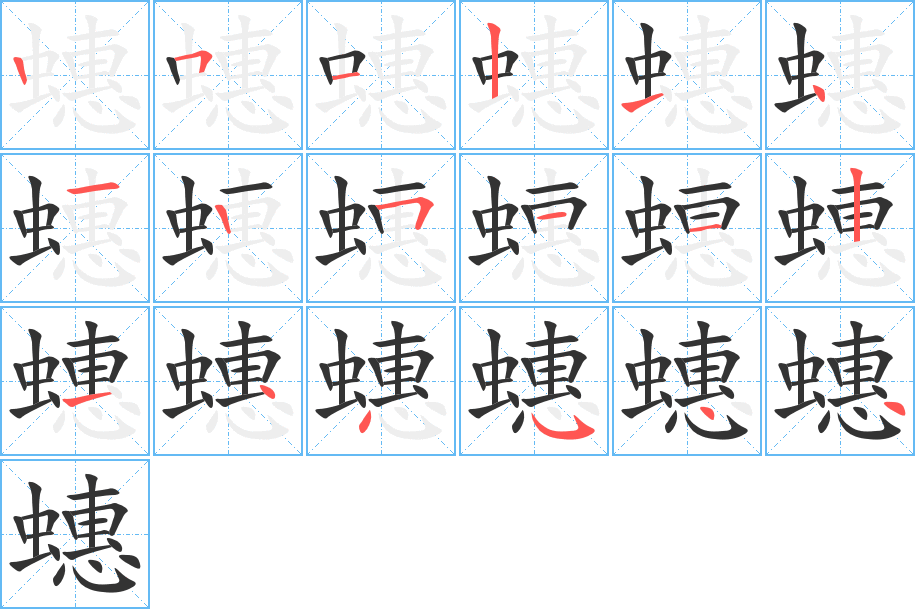 蟪字笔顺写法