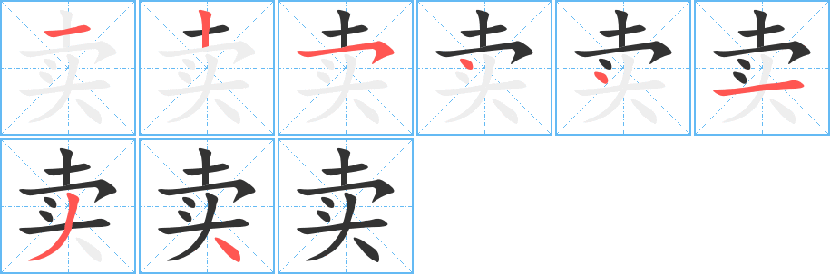 卖字笔顺写法