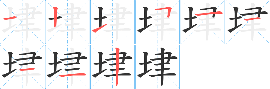 垏字笔顺写法
