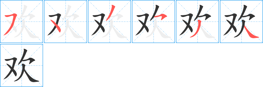 欢字笔顺写法