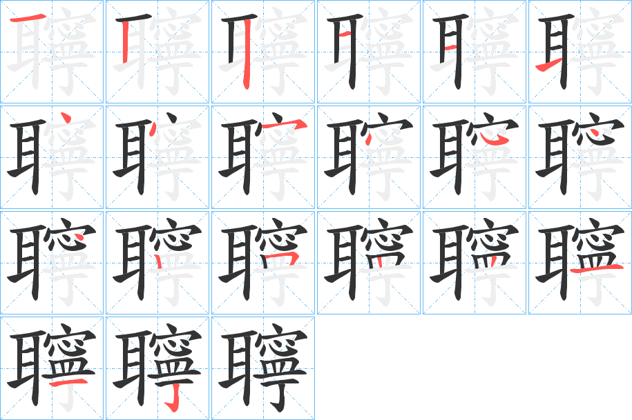 聹字笔顺写法