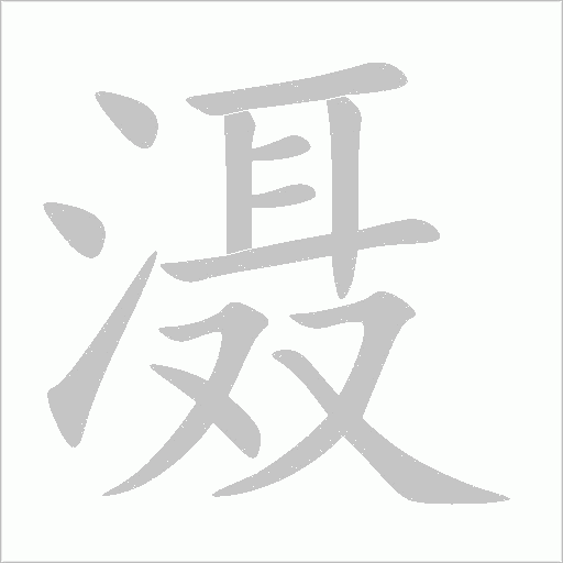 滠字笔顺写法