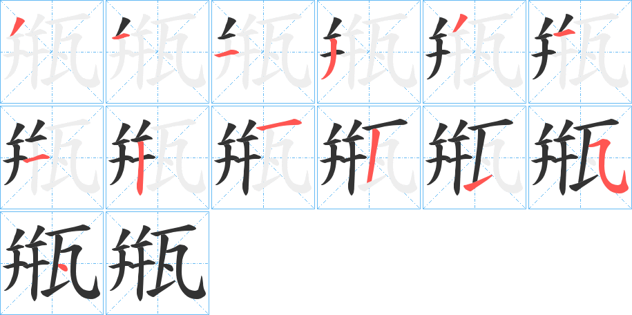 甁字笔顺写法