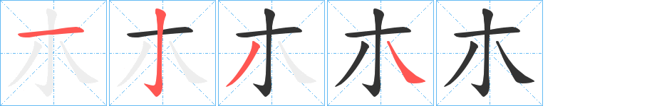 朩字笔顺写法