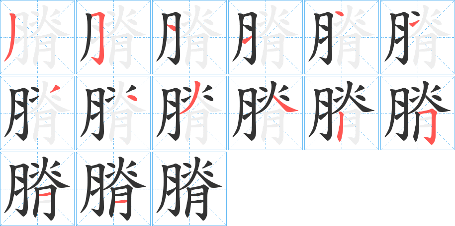 膌字笔顺写法