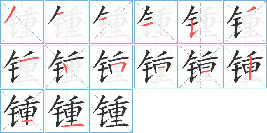 锺字笔顺写法