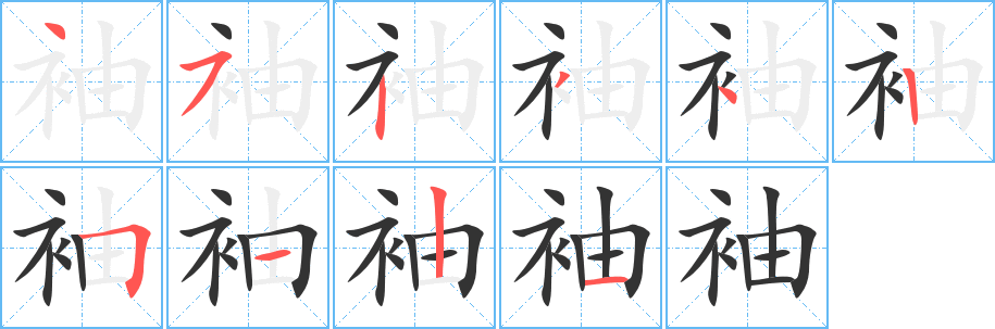 袖字笔顺写法