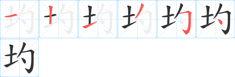 圴字笔顺写法