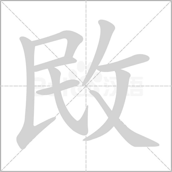 敃字笔顺动画