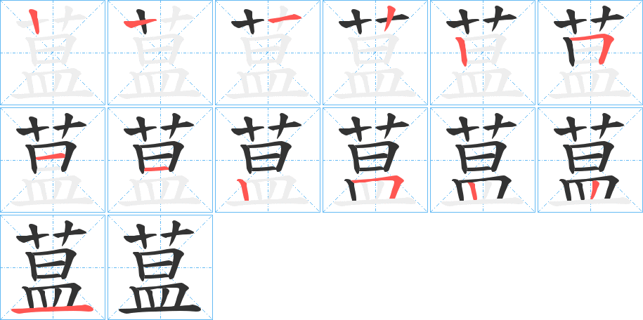 蒀字笔顺写法