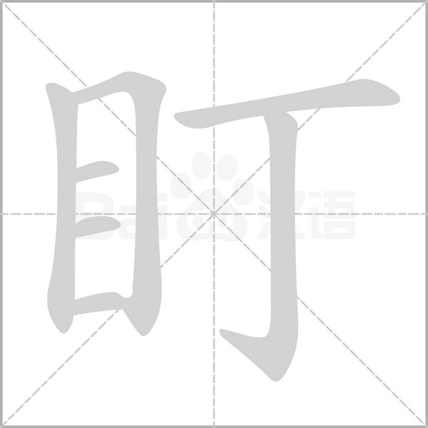 盯字笔顺动画