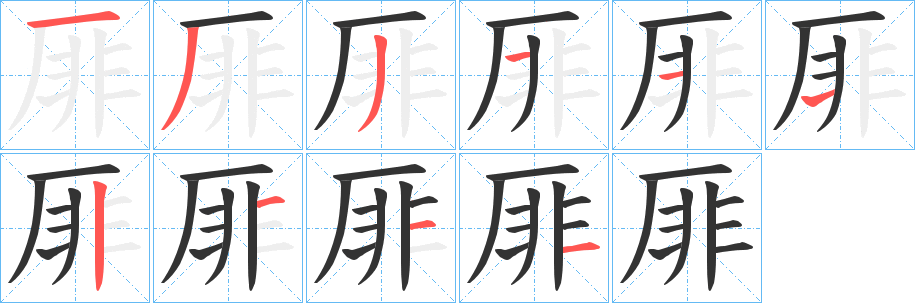 厞字笔顺写法