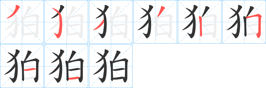 狛字笔顺写法