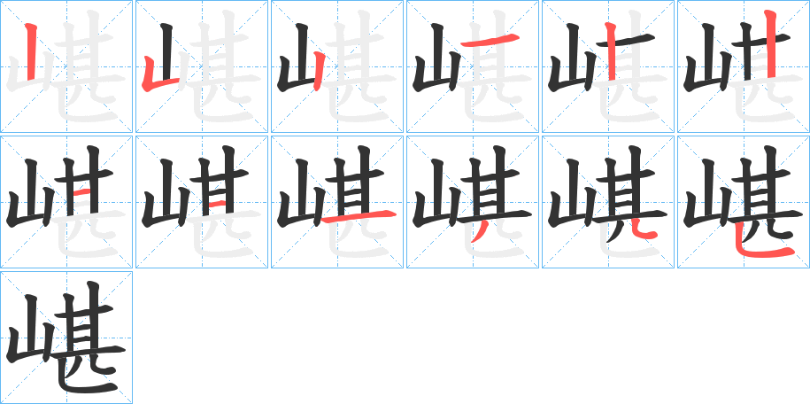 嵁字笔顺写法