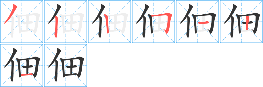 佃字笔顺写法