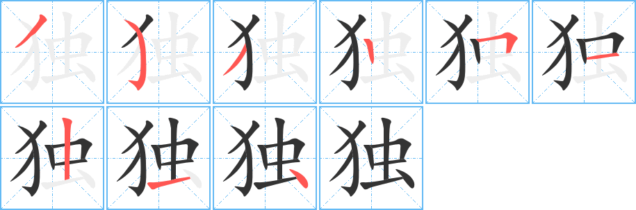 独字笔顺写法