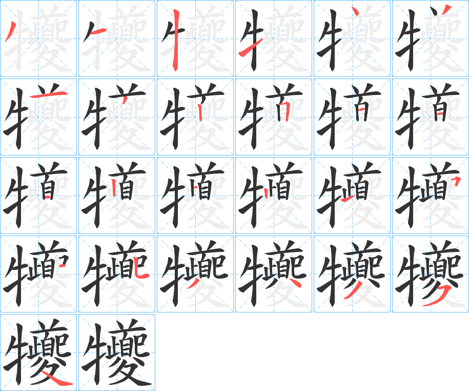 犪字笔顺写法