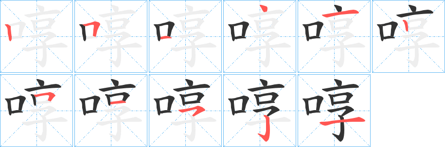 啍字笔顺写法