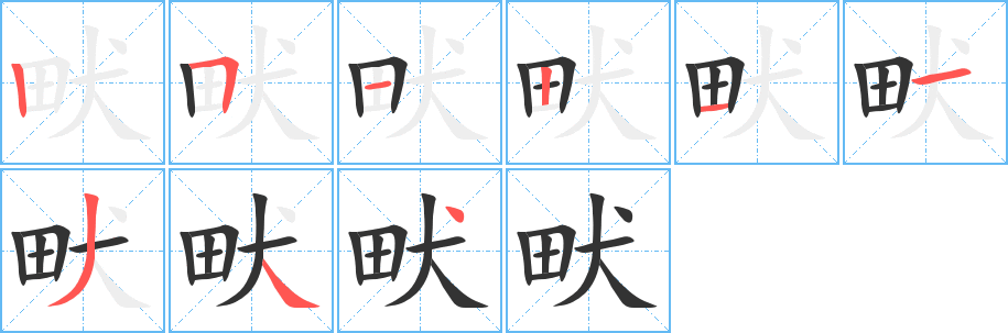 畎字笔顺写法