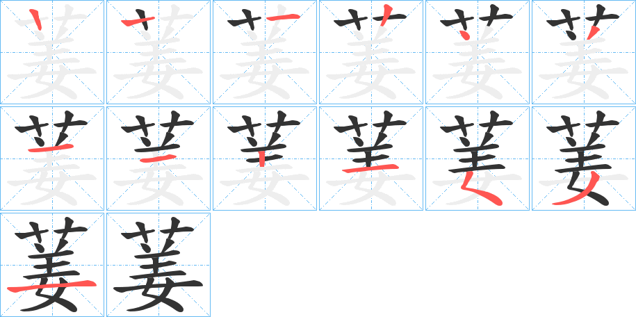 葁字笔顺写法