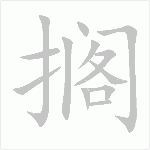 搁字笔顺动画