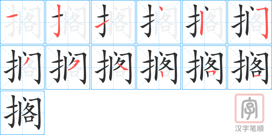 搁字笔顺写法
