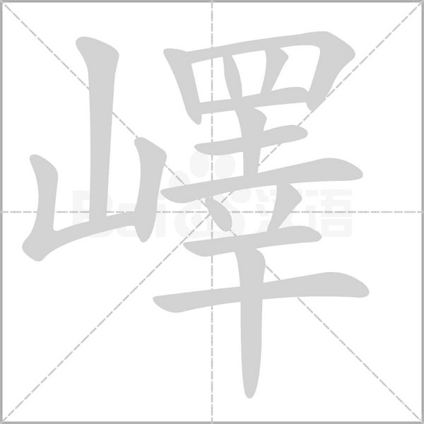 嶧字笔顺动画