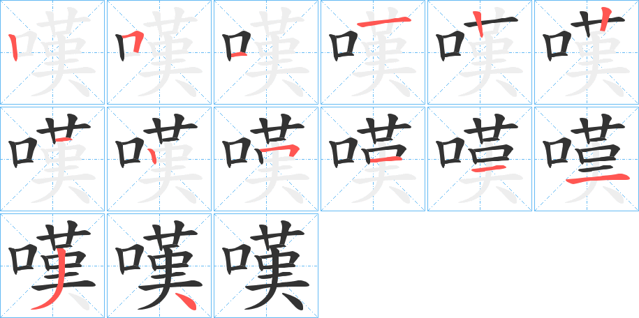 嘆字笔顺写法