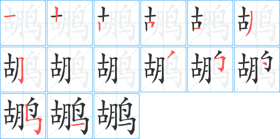 鹕字笔顺写法