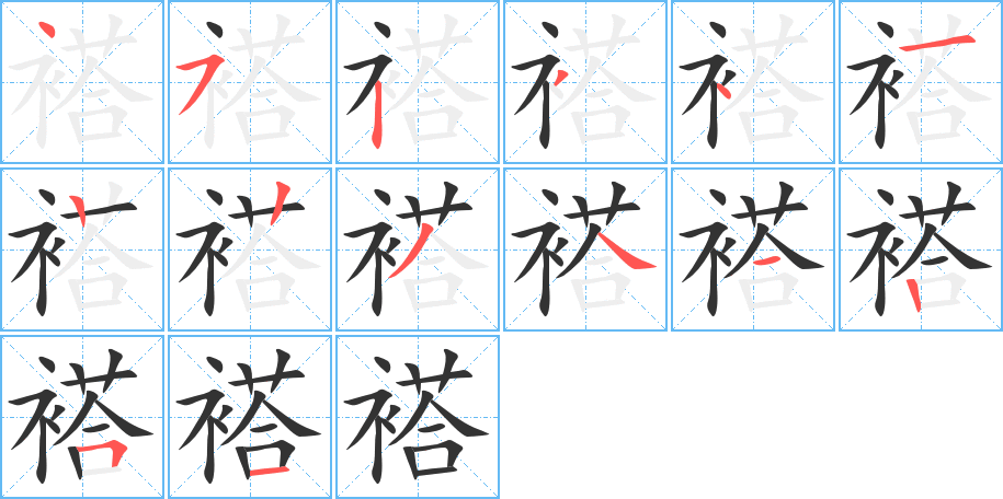 褡字笔顺写法