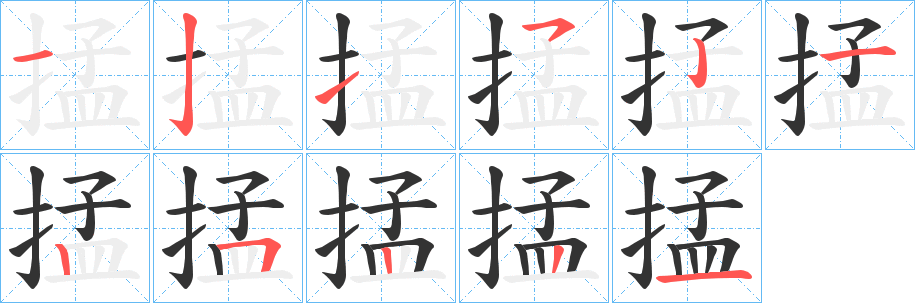 掹字笔顺写法