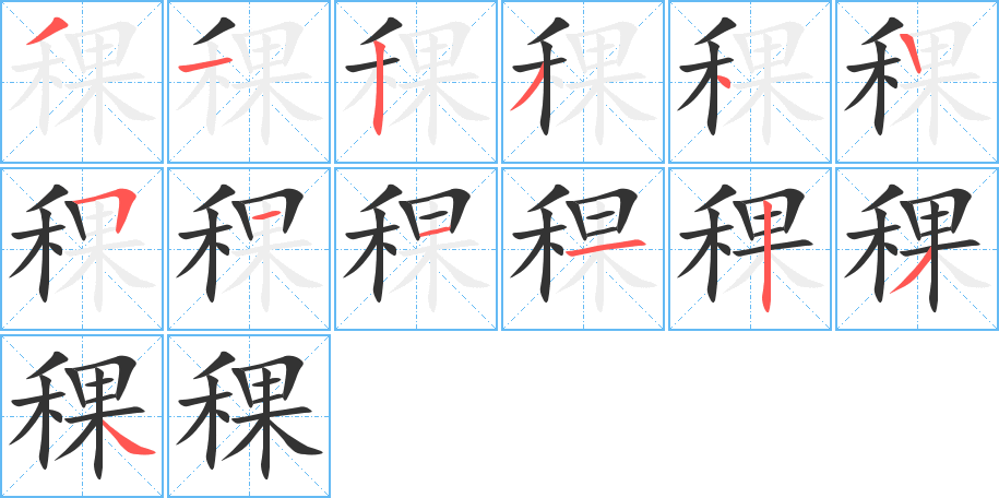稞字笔顺写法