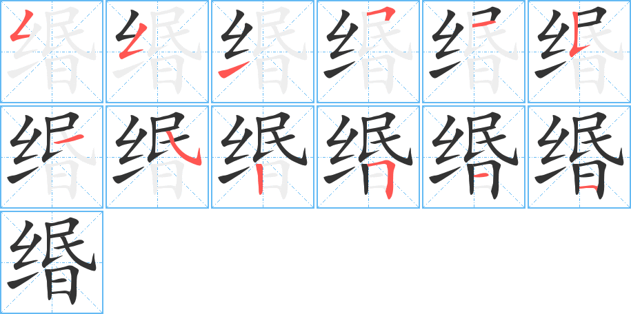 缗字笔顺写法