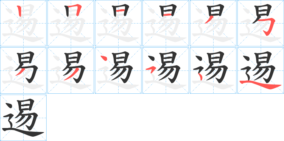 逷字笔顺写法
