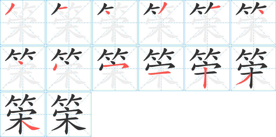 筞字笔顺写法