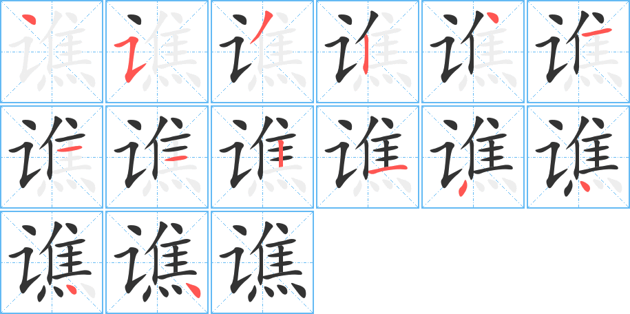 谯字笔顺写法