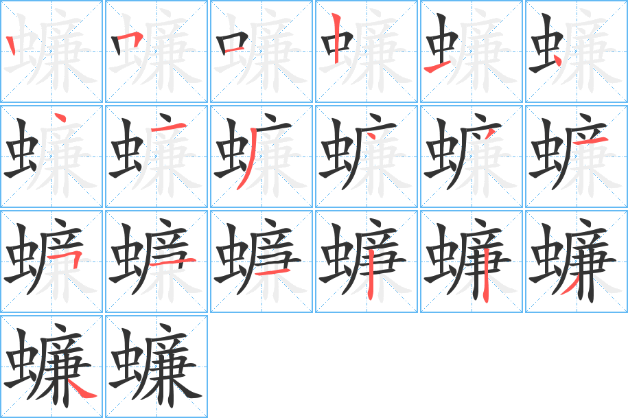 蠊字笔顺写法