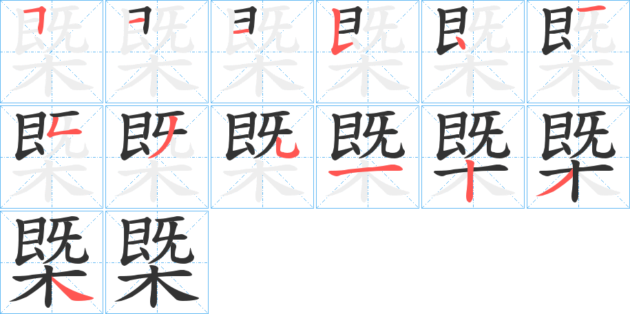 槩字笔顺写法