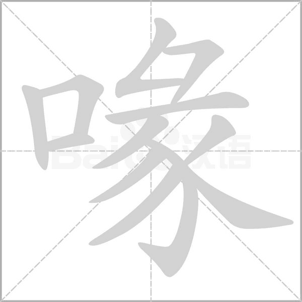 喙字笔顺动画