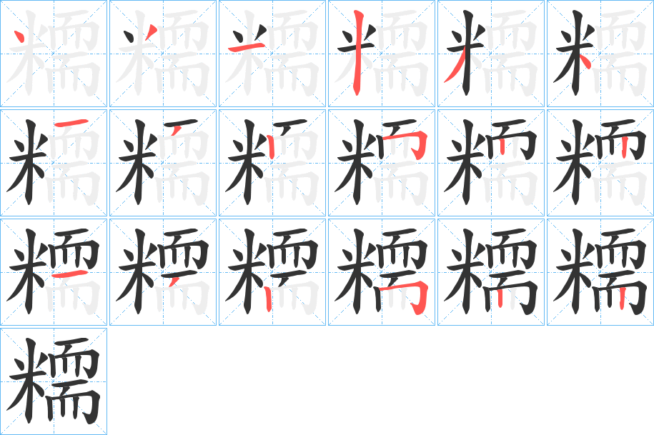 糥字笔顺写法