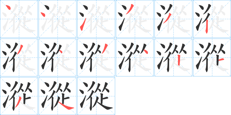 漎字笔顺写法