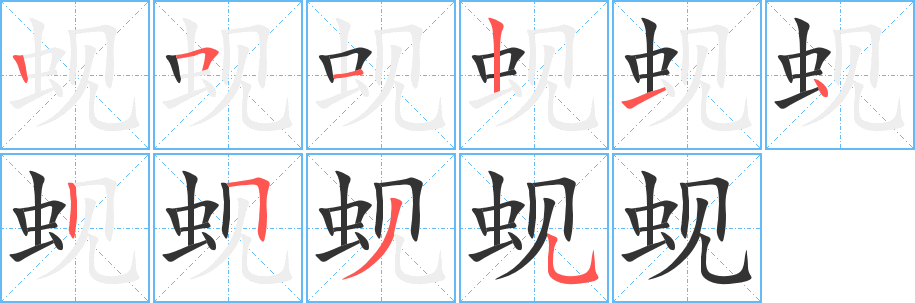 蚬字笔顺写法